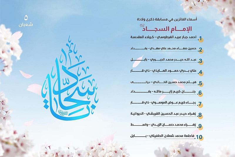 إعلان أسماء الفائزين في مسابقتي ذكرى ولادة الإمام زين العابدين وأبي الفضل العباس (عليهما السلام)