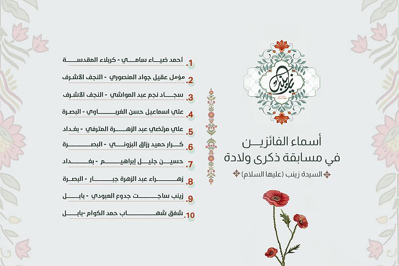 العتبة العباسية المقدسة تعلن عن أسماء الفائزين في مسابقة ذكرى ولادة السيدة زينب (عليها السلام)