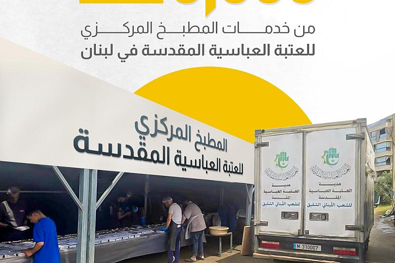 نحو 5 آلاف مستفيد يوميًّا من خدمات المطبخ المركزي للعتبة العباسية المقدسة في لبنان 