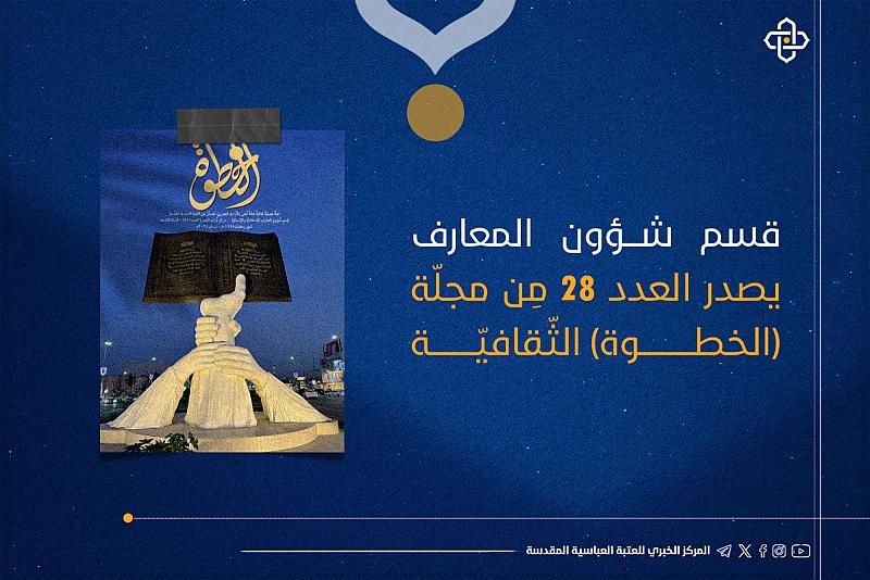 قسم شؤون المعارف يصدر العدد 28 مِن مجلّة (الخطوة) الثّقافيّة