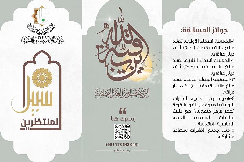 شعبة الخطابة الحسينية النسويّة تُعلن عن إطلاق مسابقة (سبيل المنتظرين)