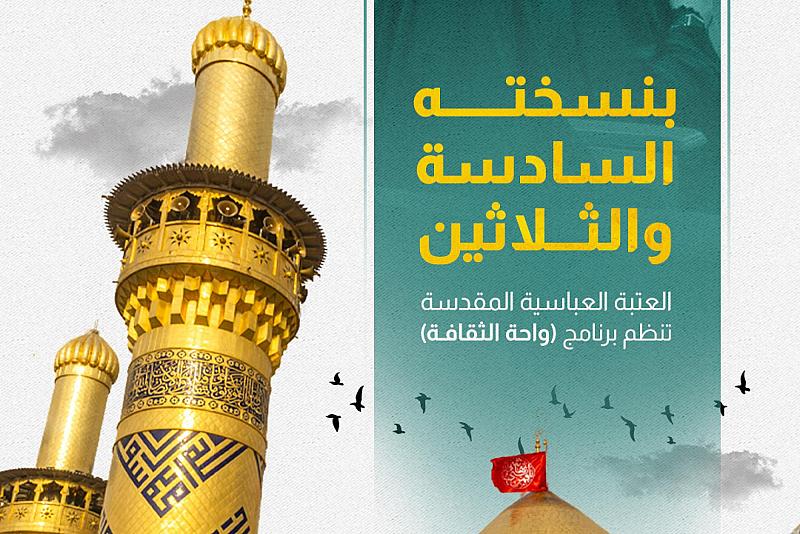 العتبة العباسية المقدسة تنظم برنامج (واحة الثقافة)