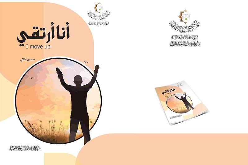 (أنا أرتقي) إصدارٌ جديد لمركز الدراسات والمراجعة العلميّة