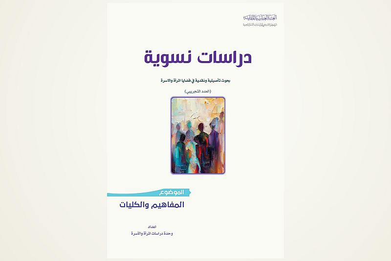 (دراسات نسويّة) إصدار جديد لقسم الشؤون الفكرية والثقافية