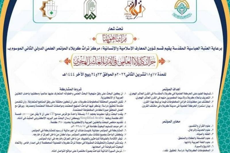 مركزُ تراث كربلاء يجدد دعوته للمشاركة في مؤتمره العلميّ الدوليّ الثاني
