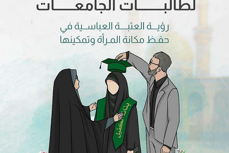 رؤية العتبة العباسية في حفظ مكانة المرأة وتمكينها 
