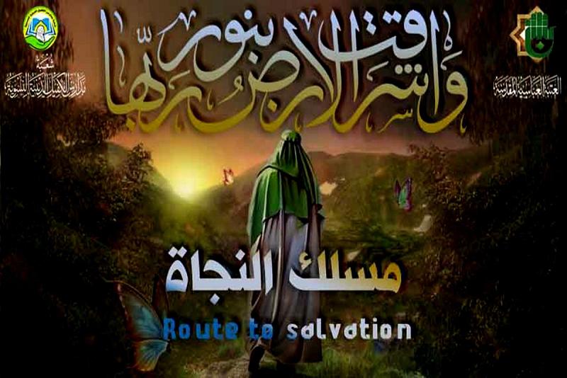 شعبةُ مدارس الكفيل الدينية النسوية تطلق مسابقة (مسلك النجاة) النسوية