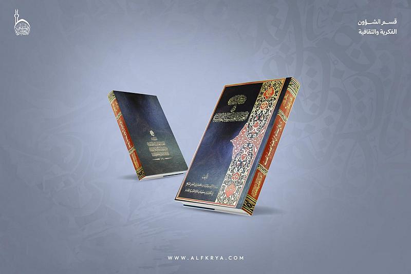 قسم الشؤون الفكرية يصدر كتابًا يوثق تاريخ السدانة في العتبة العباسية المقدسة