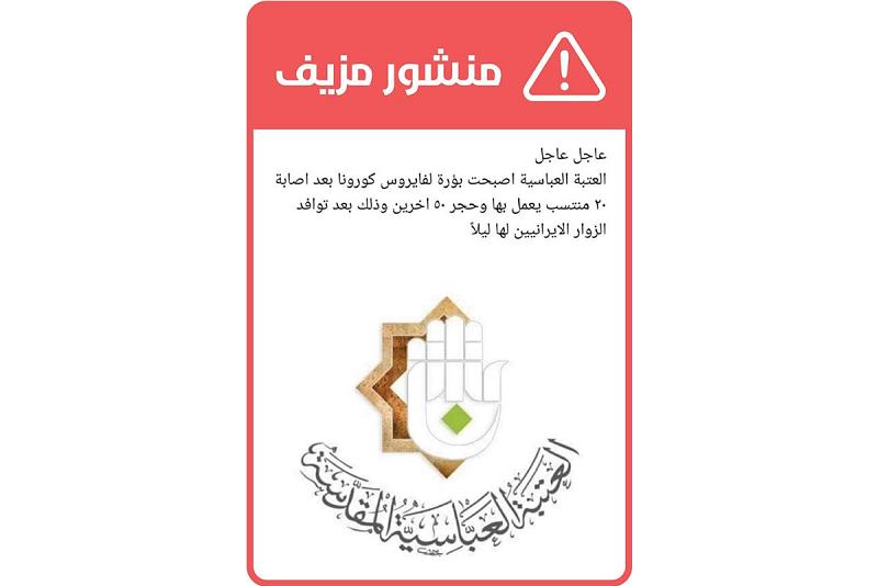 العتبةُ العبّاسيةُ المقدّسة تنفي إصابة أيّ أحدٍ من منتسبيها بفايروس كورونا