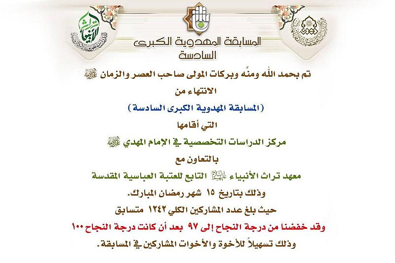 قسم الشؤون الفكرية يعلن عن أسماء الفائزين في المسابقة المهدوية الكبرى السادسة