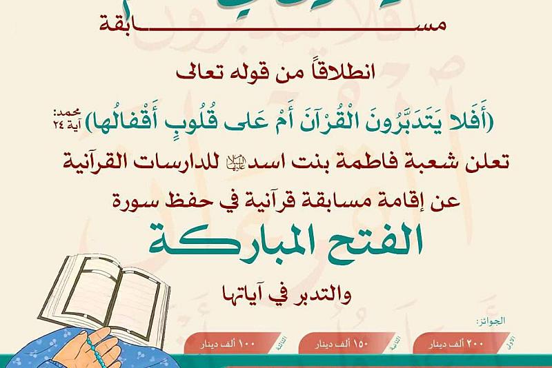 شعبة فاطمة بنت أسد (عليها السلام) تعلن عن إقامة مسابقة قرآنية لحفظ سورة الفتح