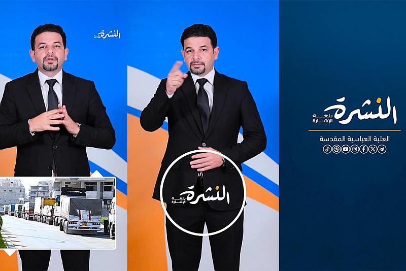 العتبة العبّاسية تطلق خدمة النشرة الإخبارية بلغة الإشارة