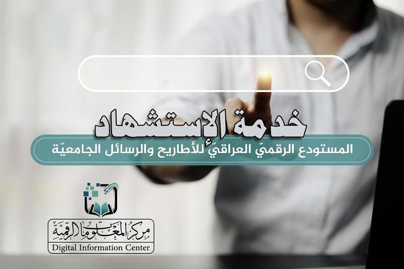 خدمة الاستشهاد.. لتعزيز خدمات المستودع الرقميّ العراقيّ للأطاريح والرسائل الجامعيّة