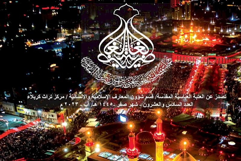قسم شؤون المعارف يصدر العدد السادس والعشرين من مجلّة الغاضرية