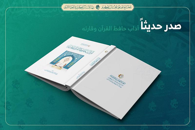 المجمع العلمي يصدر كتاب (آداب حافظ القرآن وقارئه)