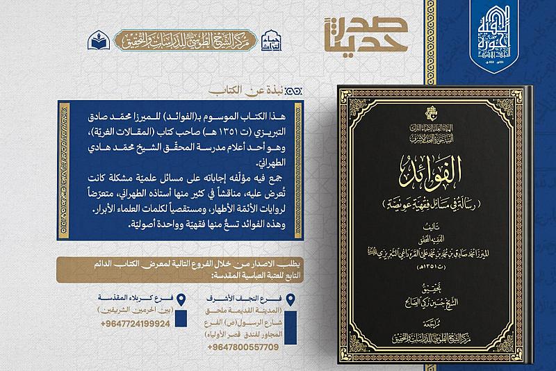 الهيأة العليا لإحياء التراث تصدر كتاب الفوائد في مسائل فقهية عويصة