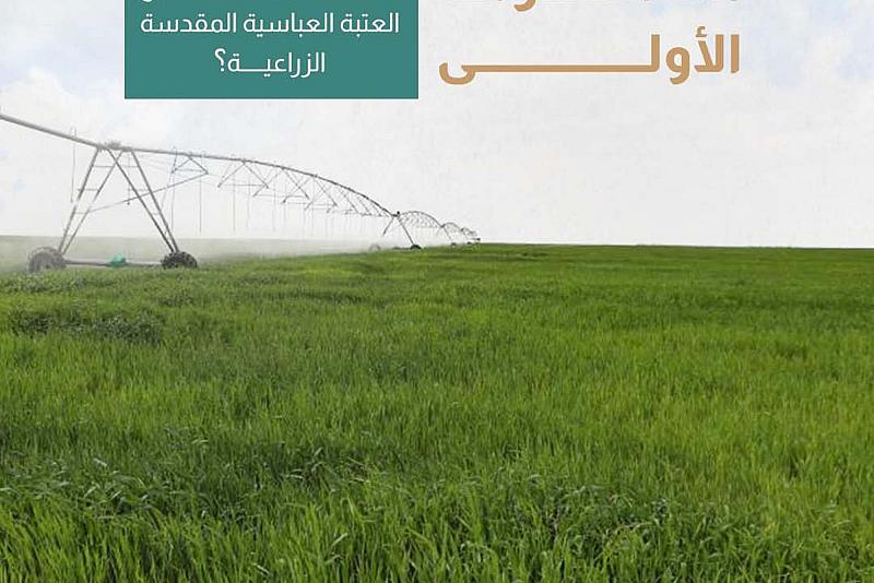 كيف تطورت مشاريع العتبة العباسية المقدسة الزراعية؟