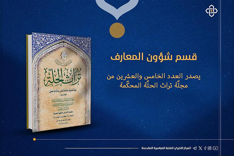 قسم شؤون المعارف يصدر العدد الخامس والعشرين من مجلّة تراث الحلّة المحكّمة