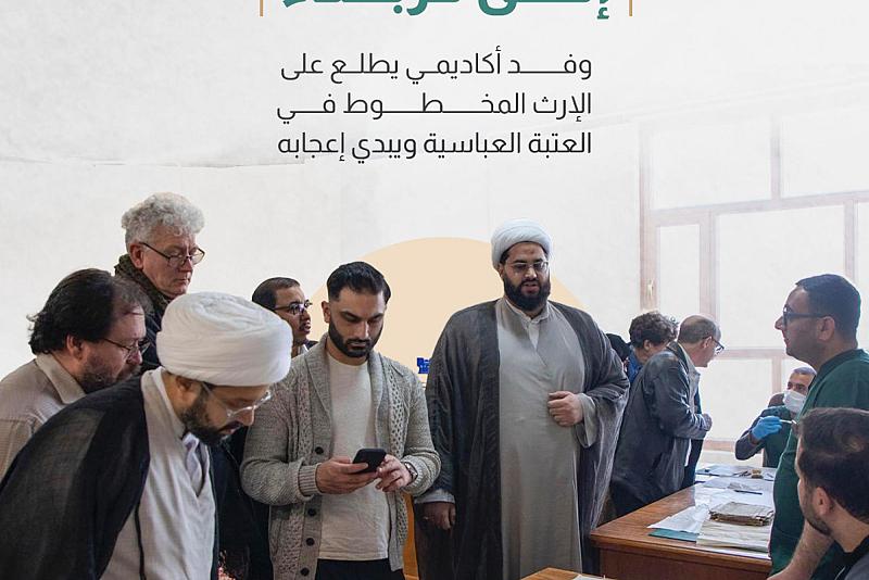 وفد أكاديمي يطلع على الإرث المخطوط في العتبة العباسية ويبدي إعجابه