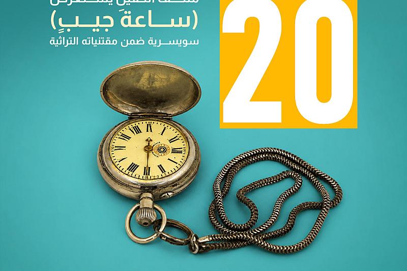 متحف الكفيل يستعرض (ساعةَ جيبٍ) سويسرية ضمن مقتنياته التراثية 