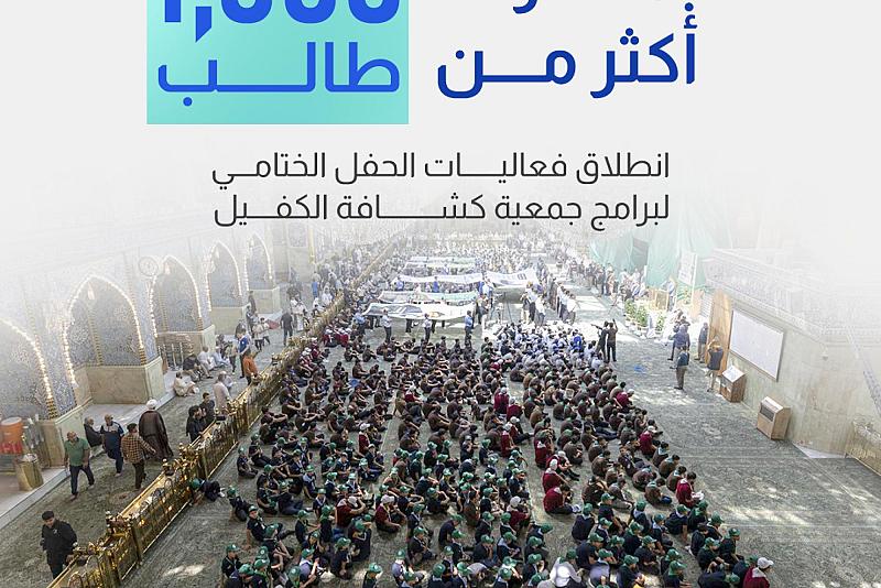  انطلاق فعاليات الحفل الختامي لبرامج جمعية كشافة الكفيل