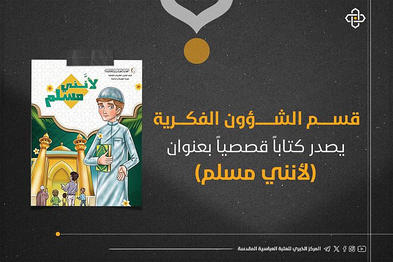 قسم الشؤون الفكرية يصدر كتاباً قصصياً بعنوان (لأنني مسلم)
