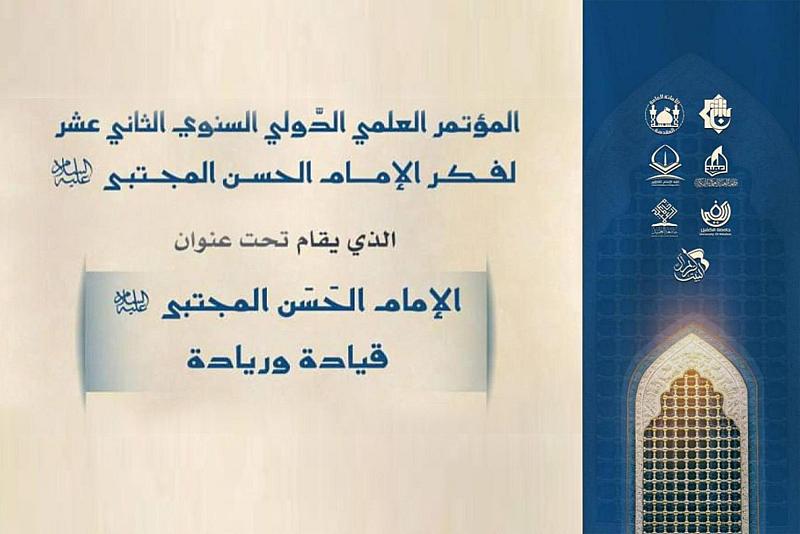 ورقة بحثية تستعرض رؤية الإمام الحسن (عليه السلام) في إدارة الدولة