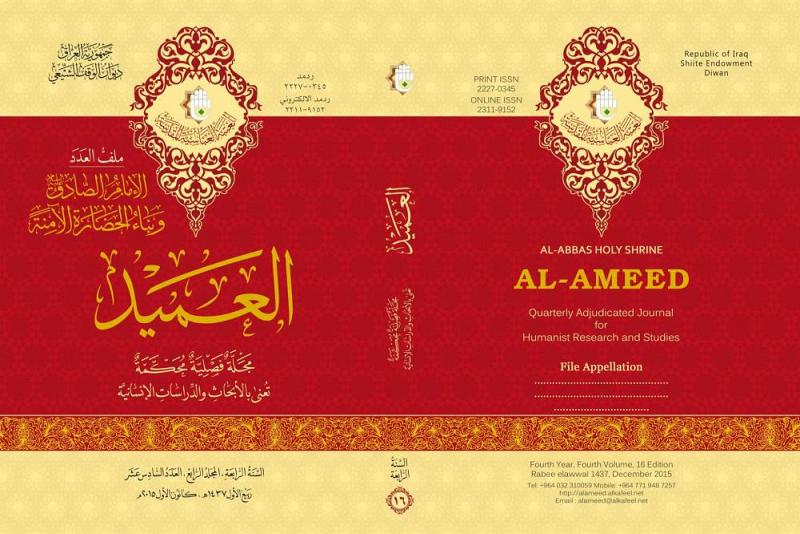 بملفٍّ خاصّ عن فكر الإمام الصادق(عليه السلام) مجلّة العميد تُصدر عددها السادس عشر..