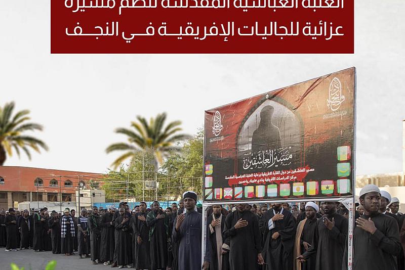 العتبة العباسية المقدسة تنظم مسيرة عزائية للجاليات الإفريقية في النجف