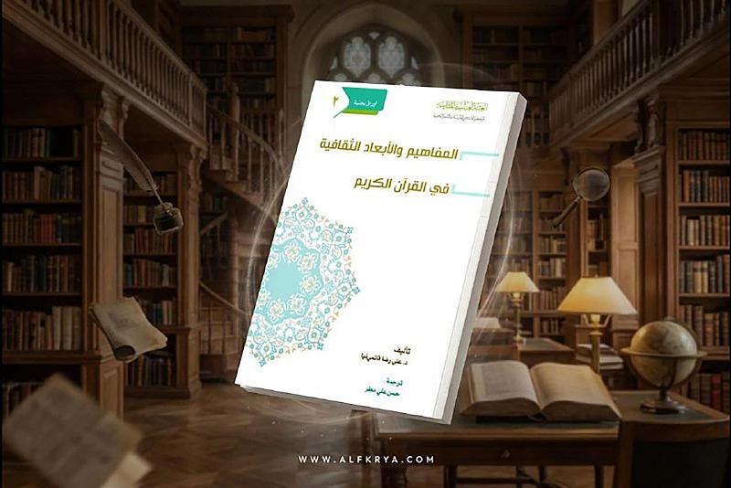 قسم الشؤون الفكرية يُصدر كتابًا عن المفاهيم والأبعاد الثقافية في القرآن الكريم