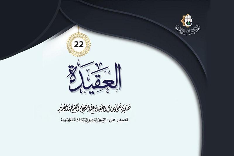 صدورُ العدد الثاني والعشرين من مجلّة (العقيدة)