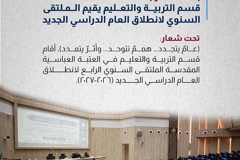  قسم التربية والتعليم يقيم الملتقى السنوي لانطلاق العام الدراسي الجديد