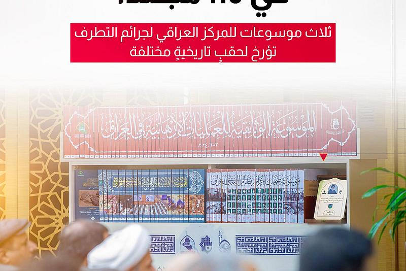 ثلاث موسوعات للمركز العراقي لجرائم التطرف تؤرخ لحقبٍ تاريخيةٍ مختلفة