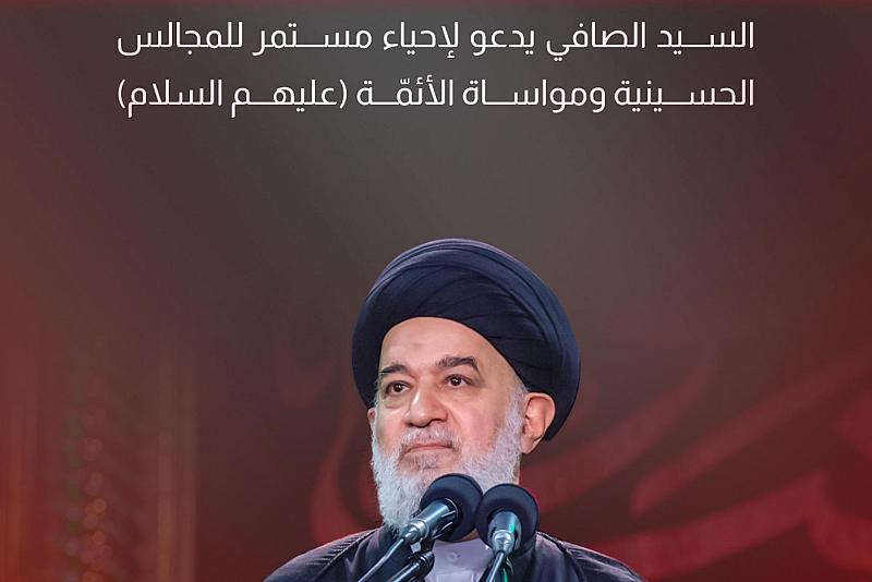السيد الصافي يدعو لإحياء مستمر للمجالس الحسينية ومواساة الأئمّة (ع)