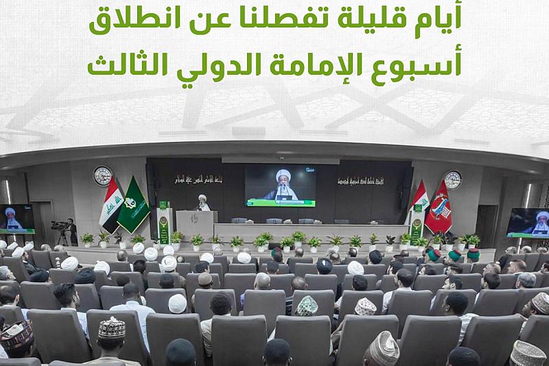 أيام قليلة تفصلنا عن انطلاق أسبوع الإمامة الدولي الثالث 