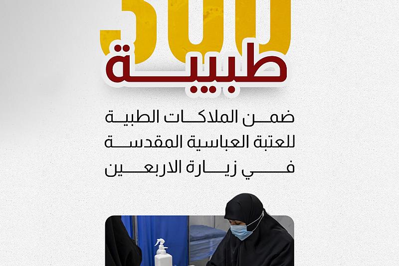 300 طبيبة ضمن الملاكات الطبية للعتبة العباسية في زيارة الأربعين.