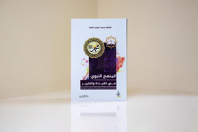 شعبة فاطمة بنت أسد: ملتقى غيث السماء الثاني سيناقش كتاب المنهج النبويّ في القيادة والتغيير