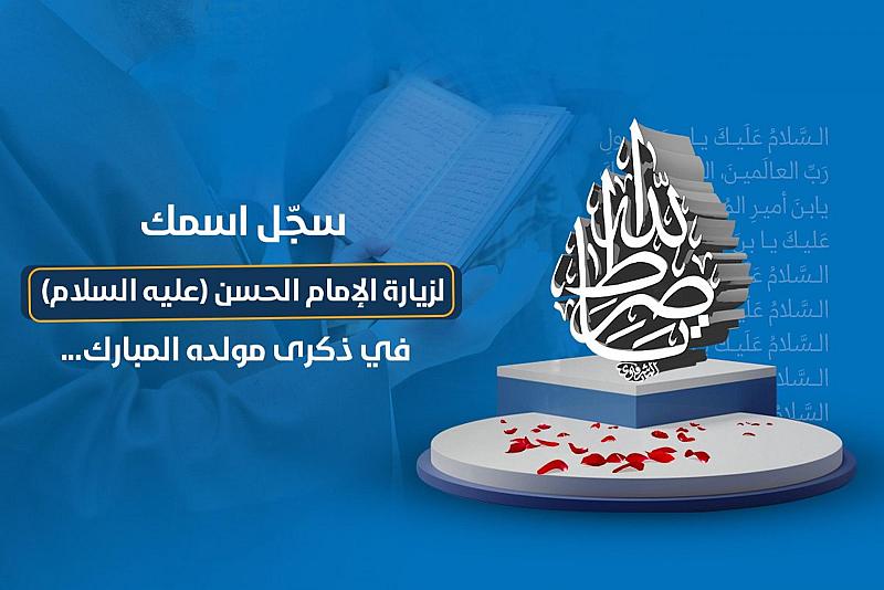 في ذكرى ولادته.. قسم الإعلام يدعو الراغبين بالتسجيل لزيارة الإمام الحسن (عليه السلام) بالنيابة