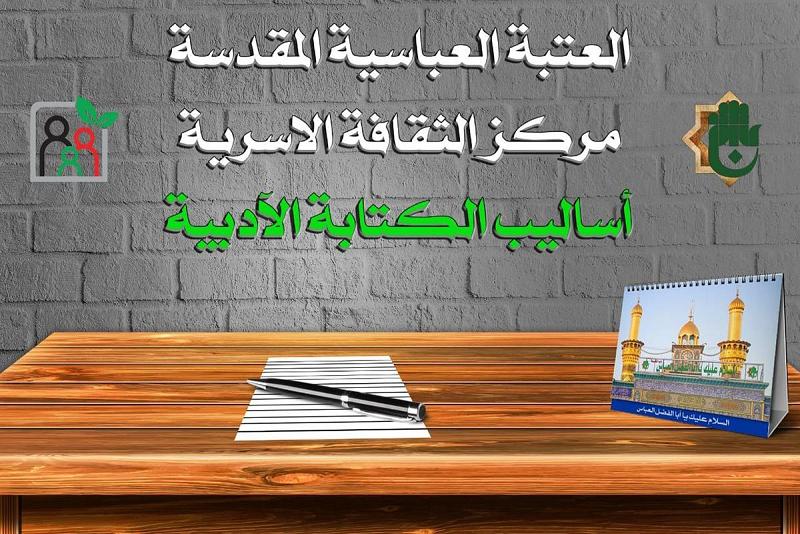مركزُ الثقافة الأسريّة يُطلق حزمة محاضراتٍ إلكترونيّة حول أساليب الكتابة الأدبيّة لفئة النساء فقط