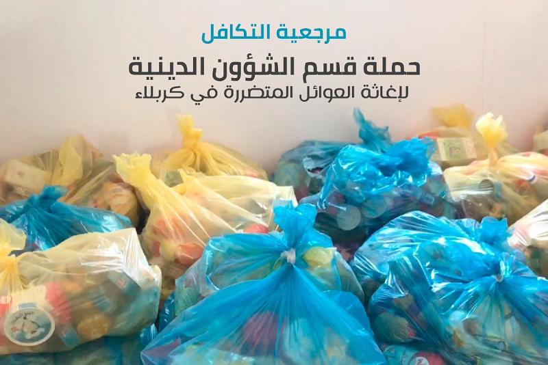 توزيعُ مساعداتٍ غذائيّة على عددٍ من الأحياء الفقيرة في كربلاء المقدّسة