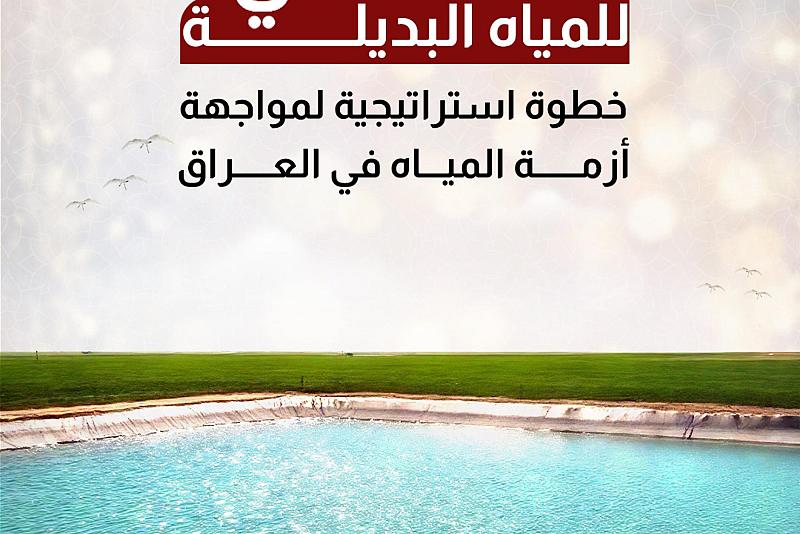 خطوة استراتيجية لمواجهة أزمة المياه في العراق