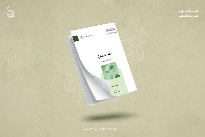 قسم الشؤون الفكرية يصدر كتابًا نقديًّا يبحث المرتكزات المعرفية لفكر طه حسين