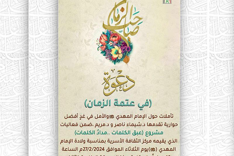 مركز الثقافة الأسرية يقيم محاضرة حوارية حول الإمام المهدي (عجل الله فرجه الشريف)