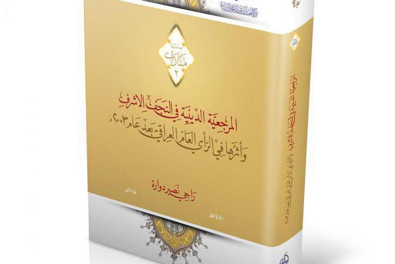 مركزُ العميد الدوليّ للبحوث والدّراسات يُصدر الإصدار الثاني من سلسلة منارات