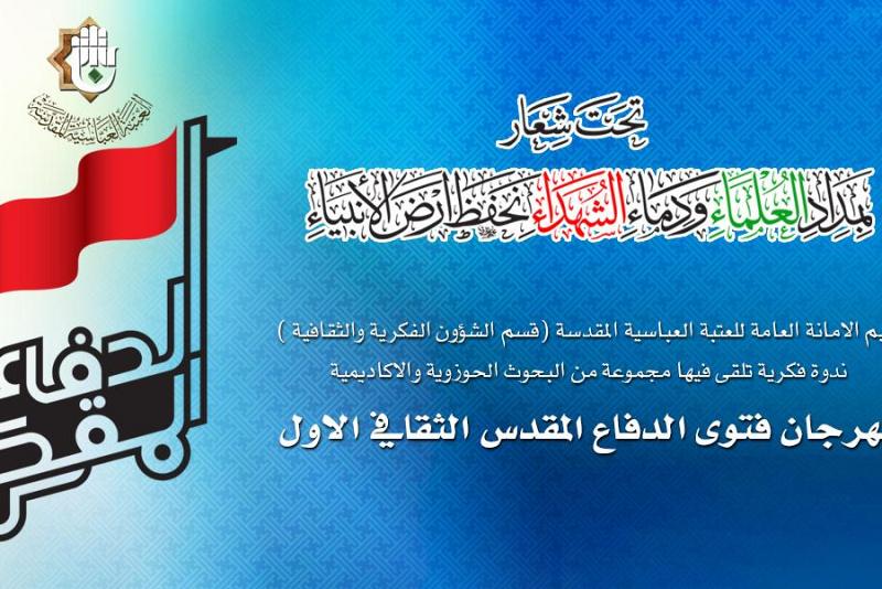 العتبة العباسية المقدسة تدعو  أصحاب الأقلام الحوزوية والأكاديمية للمشاركة بمهرجان فتوى الدفاع المقدس الثقافي الاول ..