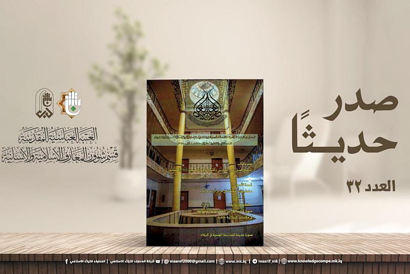 قسم شؤون المعارف يصدر العدد 32 من مجلة الغاضرية