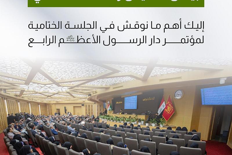 إليك أهم ما نوقش في الجلسة الختامية لمؤتمر دار الرسول الأعظم الرابع