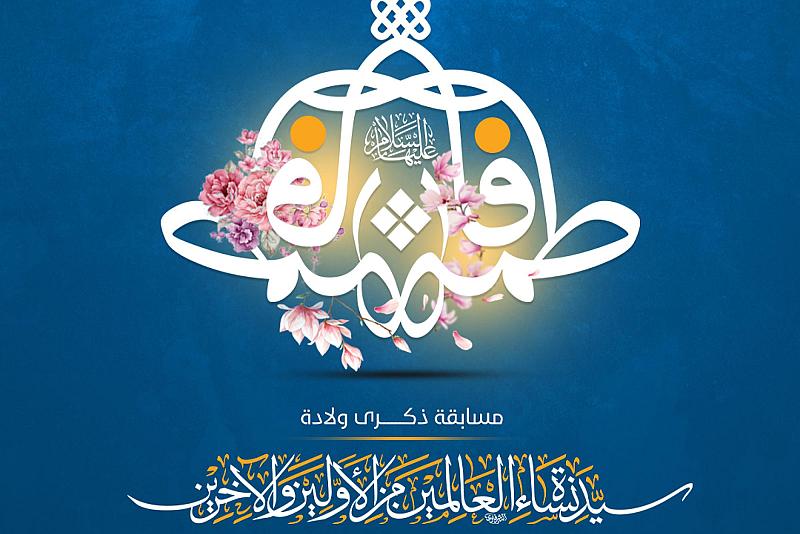 العتبة العباسية تعلن أسماء الفائزين بمسابقة ولادة السيدة فاطمة الزهراء (عليها السلام)