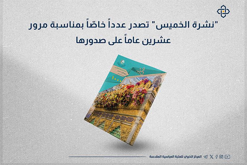 نشرة الخميس تصدر عدداً خاصّاً بمناسبة مرور عشرين عاماً على صدورها