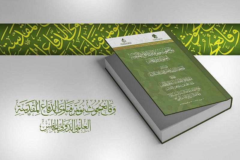 جمعيَّة العميد تصدر وقائع بحوث مؤتمر فتاوى الدفاع المقدَّسة العلميِّ الدَّولي الخامس